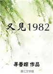 又见1982图片