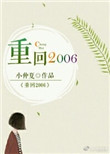 重回2006图片