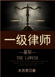一级律师[星际]txt电子书下载