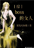 boss的女人[综]txt电子书下载
