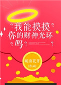 我能摸摸你的财神光环吗？图片