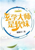 玄学大师是软妹小说