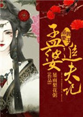 阎王溺爱：孟婆追夫记小说