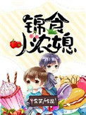 锦食小农媳图片