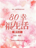 重生之80幸福生活图片