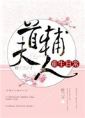 今天也没成功和离（首辅大人重生日常）图片