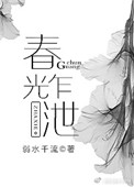 春光乍泄（作者：弱水千流）