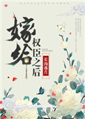 嫁给权臣之后（作者：长沟落月）图片