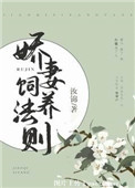 《娇妻饲养法则》