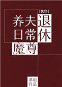 退休魔尊养夫日常（快穿）小说