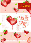 热吻草莓[娱乐圈]txt电子书下载