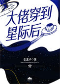 大佬穿到星际后小说