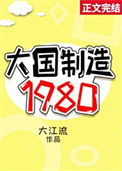 大国制造1980图片