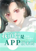 我道侣是APP拼来的小说