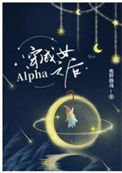 穿成女Alpha之后小说