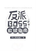 《反派BOSS救赎指南[穿书]》