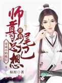 《穿成小奶狐后师尊总想摸我尾巴》