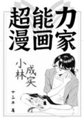 超能力漫画家小林成实小说