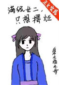 满级女二，只想摆烂小说