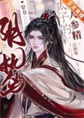 《阴鸷太子的小人参精[穿书]》