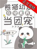 熊猫幼崽在修真界当团宠txt电子书下载