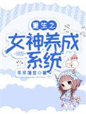 《重生之女神养成系统》