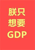 朕只想要GDP图片