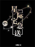 星际宅急送小说