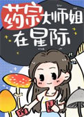 药宗大师姐在星际小说