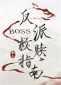 反派boss救赎指南