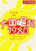 大国崛起1980图片