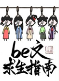 be文求生指南小说