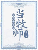 穿到中世纪当牧师小说