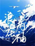 《浪花满袖》