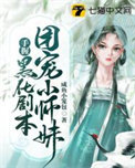 团宠小师妹手握黑化剧本图片