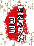 虐完师尊就BE图片