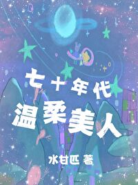 《七十年代温柔美人》