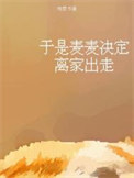 于是麦麦决定离家出走图片