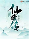 《河洛仙侠传》