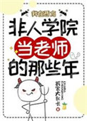 《我在西方非人学院当老师的那些年》