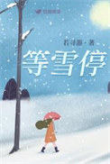 等雪停小说