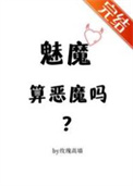 魅魔算恶魔吗？图片