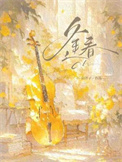 逢春（作者：白芥子）小说