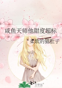 《咸鱼天师他甜度超标》