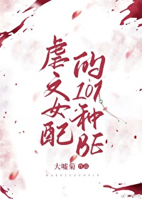 《虐文女配的101种be（快穿）》