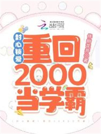 《封心锁爱！重回2000当学霸》