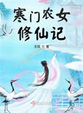 《寒门农女修仙记》