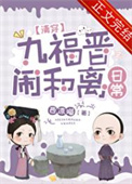 九福晋闹和离日常（清穿）图片