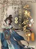 穿书：成为炮灰女配后她被娇养了图片