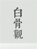 《白骨观》